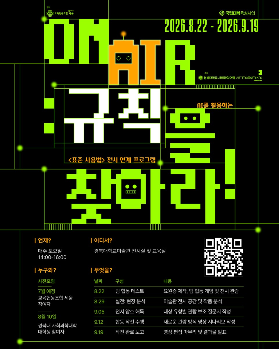 〈ON AIR: 규칙을 찾아라!〉 포스터